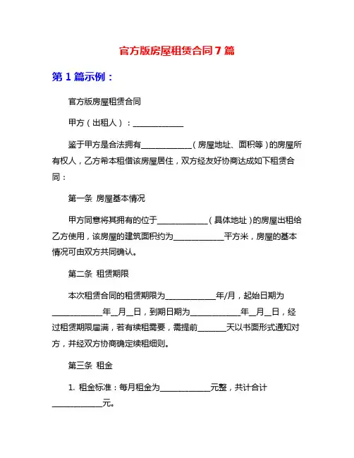 官方版房屋租赁合同7篇