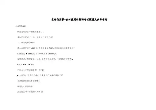 农村信用社-农村信用社招聘考试题目及参考答案