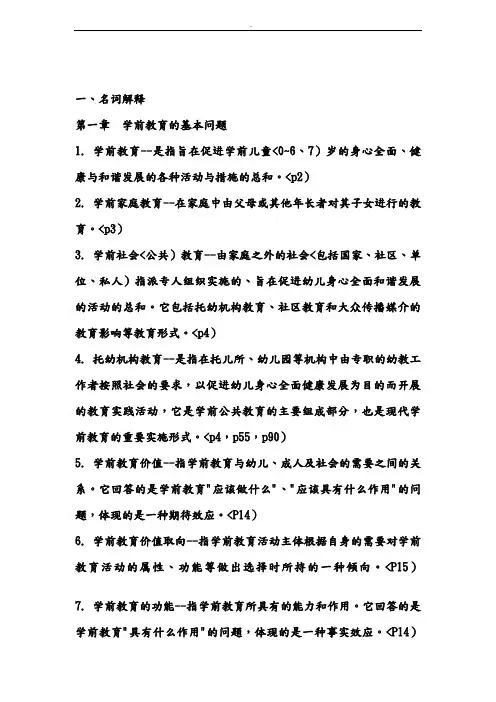 学前教育名词解释及简答题