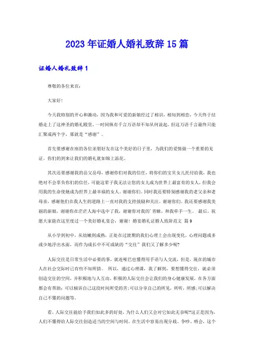 2023年证婚人婚礼致辞15篇
