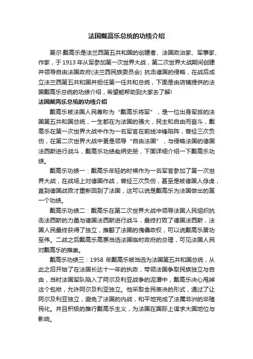 法国戴高乐总统的功绩介绍