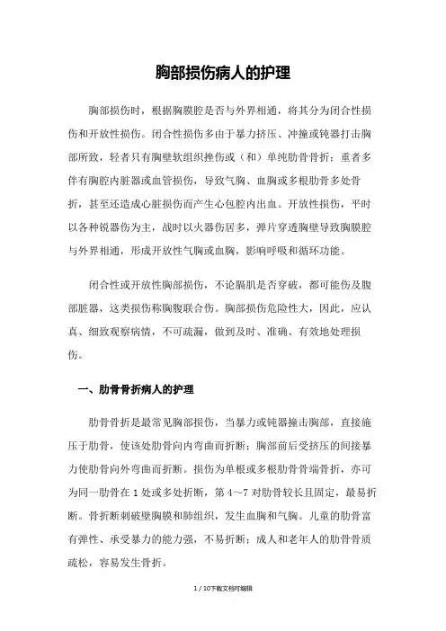 胸部损伤病人的护理常规