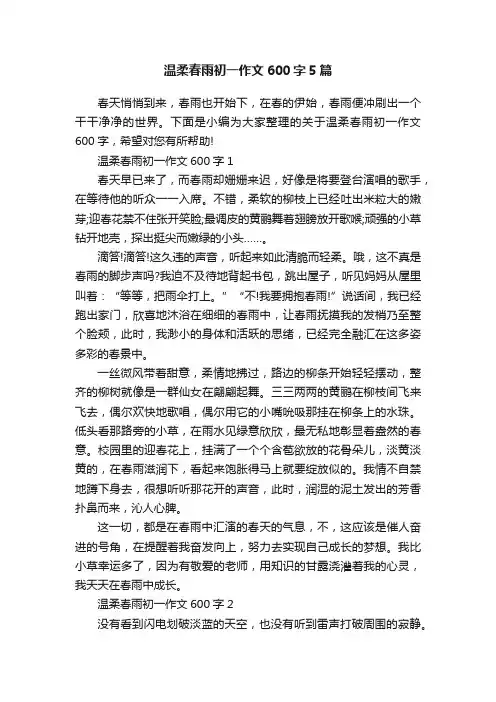 温柔春雨初一作文600字5篇