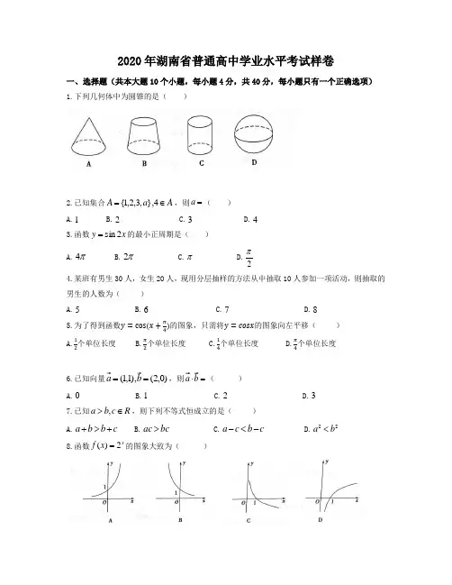 2020年湖南省普通高中学业水平考试样卷