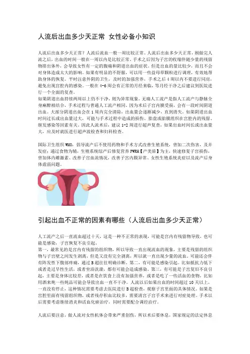 人流后出血多少天正常 女性必备小知识