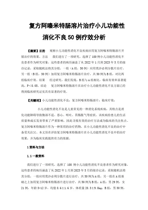 复方阿嗪米特肠溶片治疗小儿功能性消化不良50例疗效分析