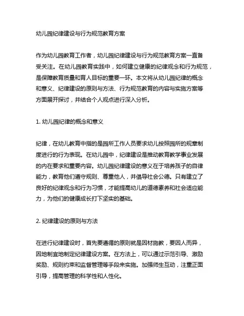 幼儿园纪律建设与行为规范教育方案