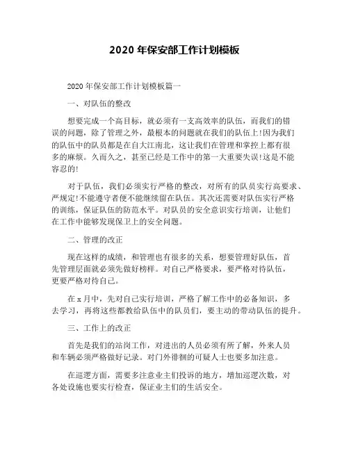 2020年保安部工作计划模板