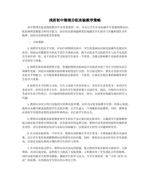 浅析初中物理分组实验教学策略