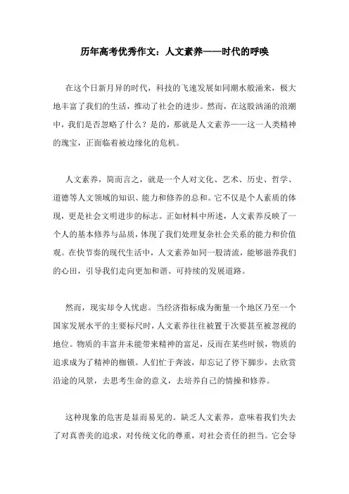 历年高考优秀作文：人文素养——时代的呼唤