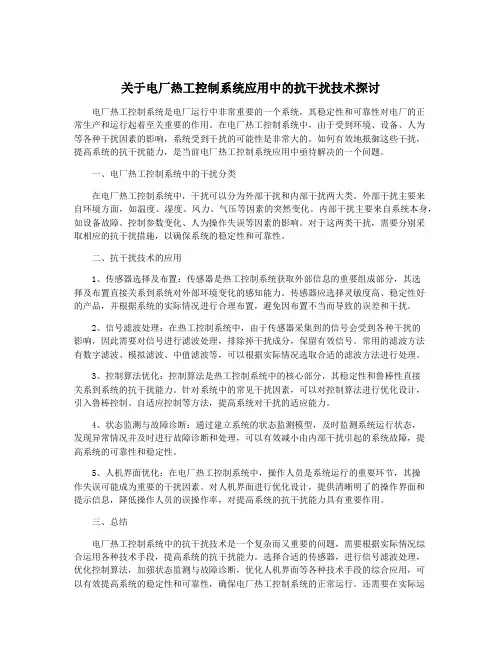 关于电厂热工控制系统应用中的抗干扰技术探讨