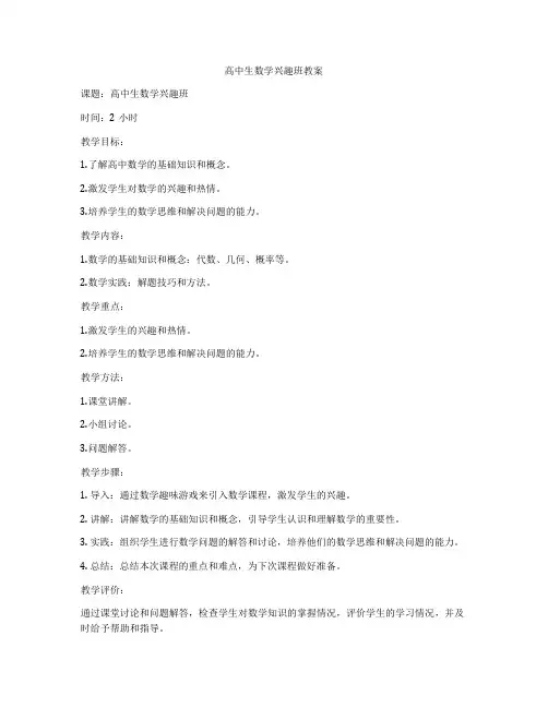 高中生数学兴趣班教案