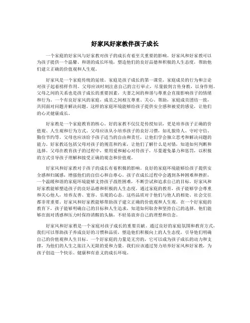 好家风好家教伴孩子成长