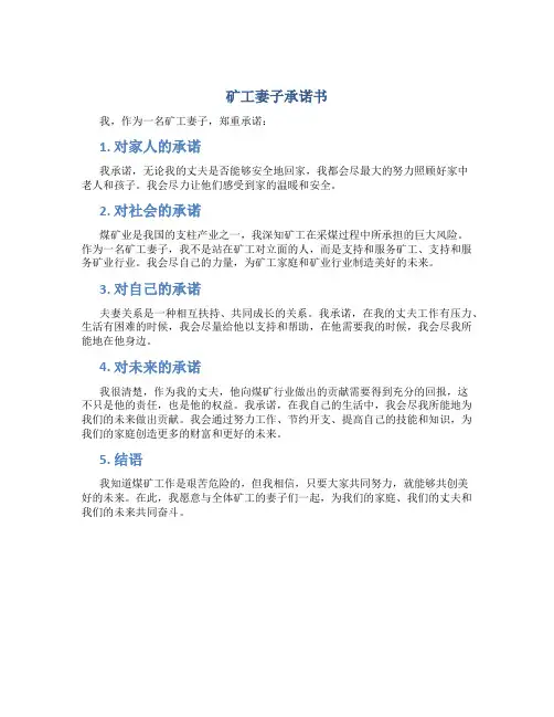 矿工妻子承诺书