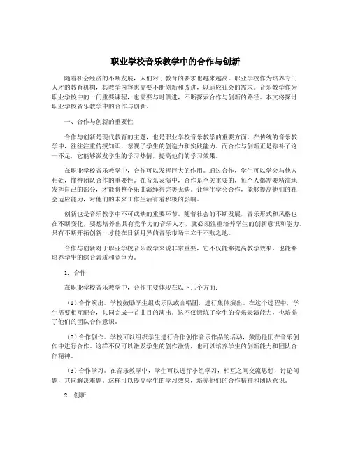 职业学校音乐教学中的合作与创新