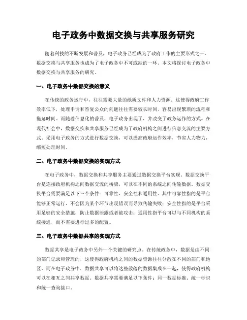 电子政务中数据交换与共享服务研究