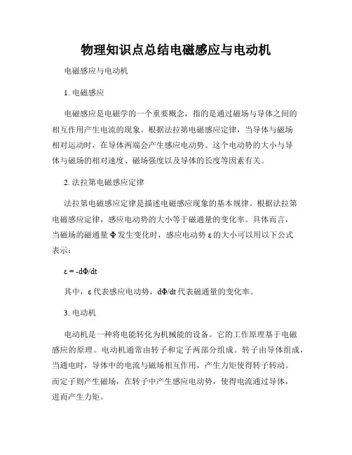 物理知识点总结电磁感应与电动机