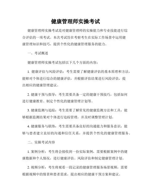 健康管理师实操考试