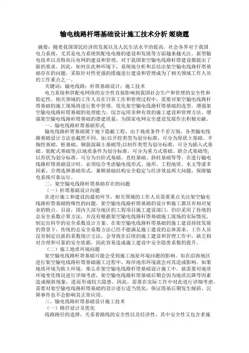 输电线路杆塔基础设计施工技术分析 姬晓霆