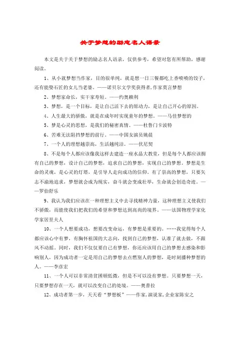 关于梦想的励志名人语录
