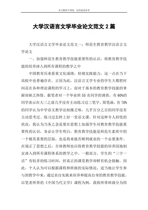 大学汉语言文学毕业论文范文2篇