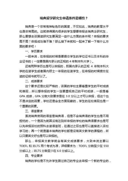 瑞典留学研究生申请条件是哪些？