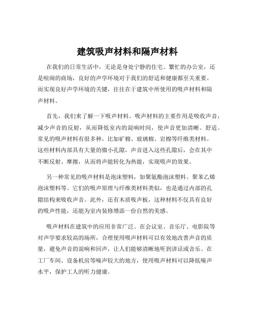 建筑吸声材料和隔声材料