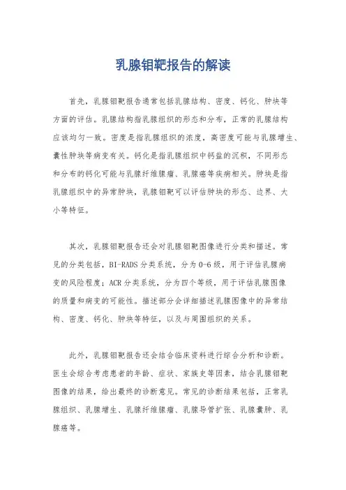 乳腺钼靶报告的解读