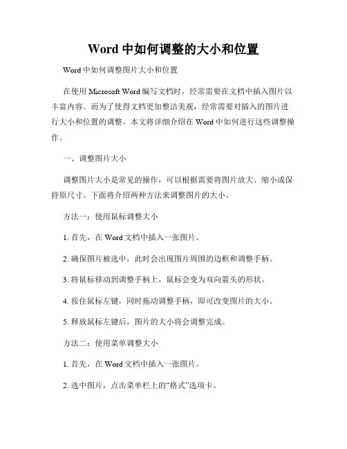 Word中如何调整的大小和位置