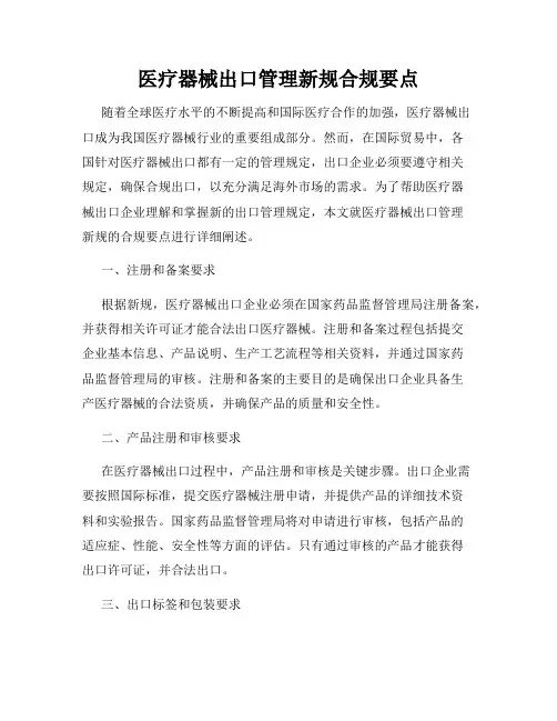 医疗器械出口管理新规合规要点