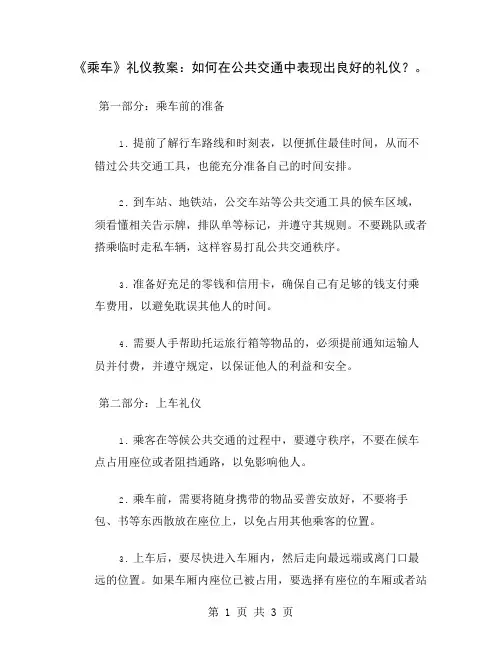 《乘车》礼仪教案：如何在公共交通中表现出良好的礼仪？
