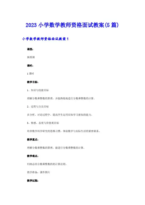 2023小学数学教师资格面试教案(5篇)