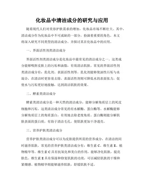 化妆品中清洁成分的研究与应用