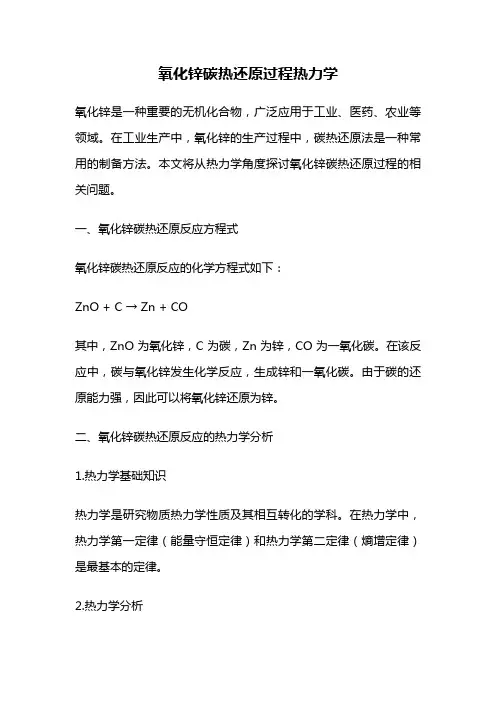 氧化锌碳热还原过程热力学