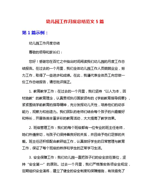 幼儿园工作月度总结范文5篇