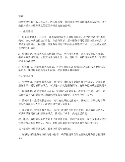 撤服务站申请书