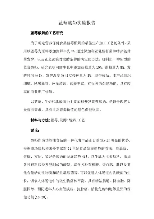 蓝莓酸奶实验报告
