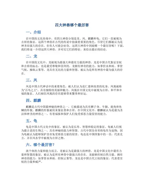 四大神兽哪个最厉害
