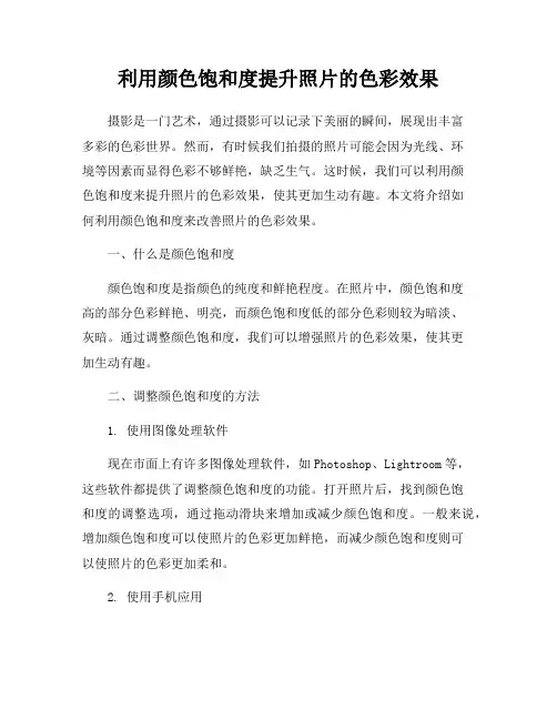 利用颜色饱和度提升照片的色彩效果
