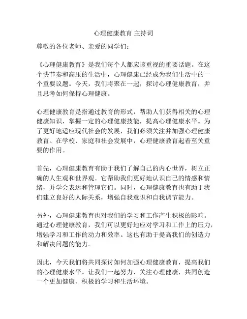 心理健康教育 主持词