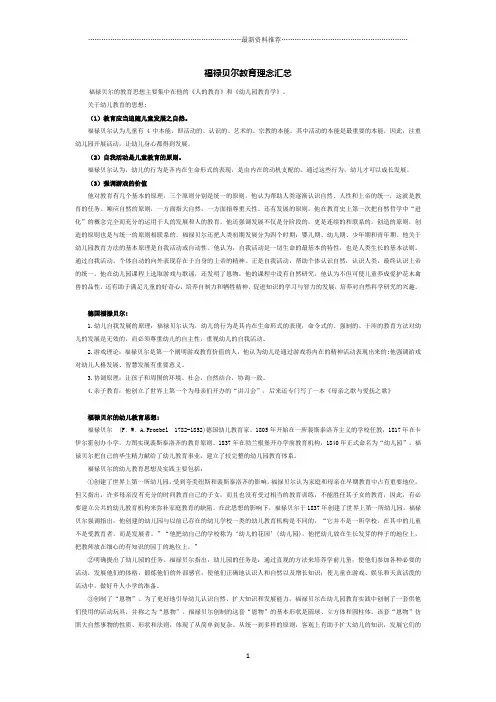 福禄贝尔的主要教育思想精编版