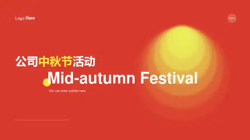 公司中秋节活动ppt模板