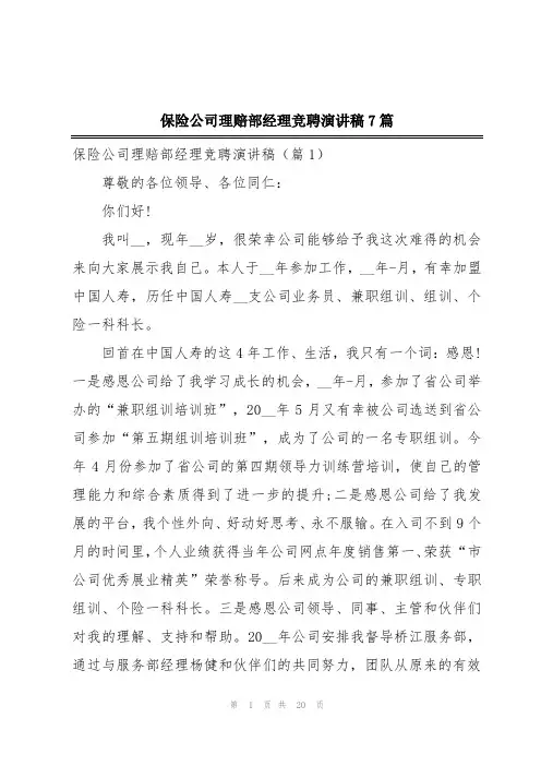 保险公司理赔部经理竞聘演讲稿7篇