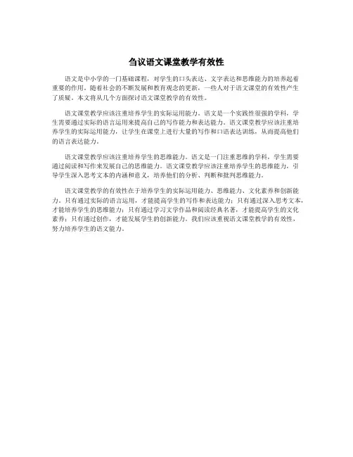 刍议语文课堂教学有效性