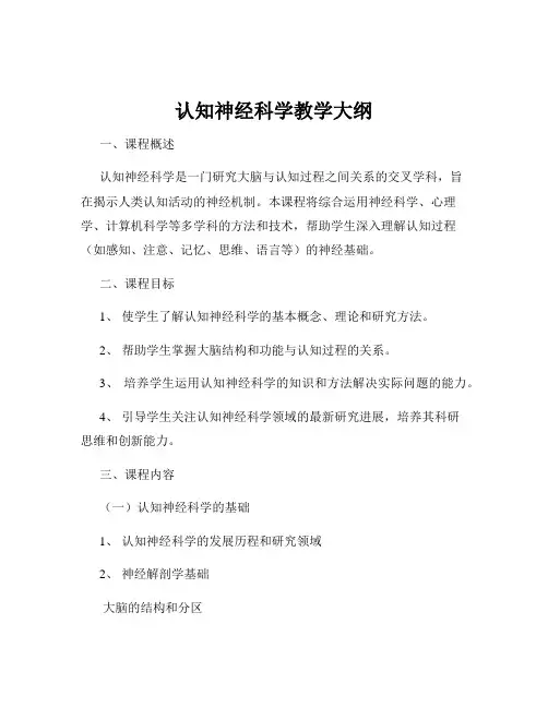 认知神经科学教学大纲