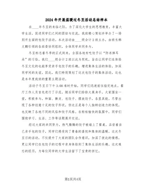 2024年开展温暖过冬至活动总结样本（二篇）