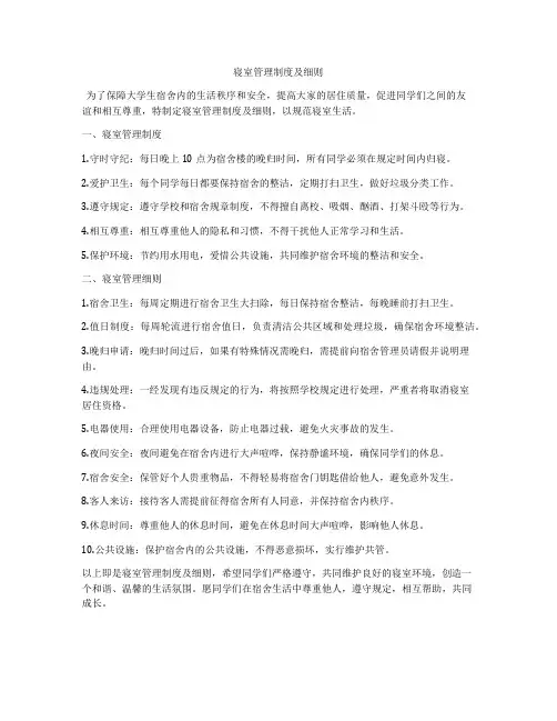 寝室管理制度及细则