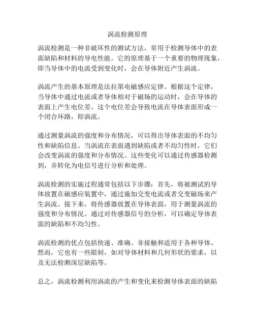 涡流检测原理