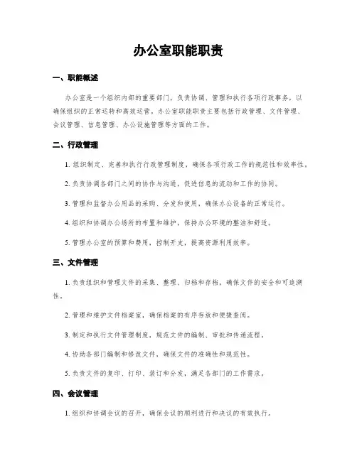 办公室职能职责