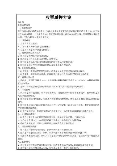 股票质押方案